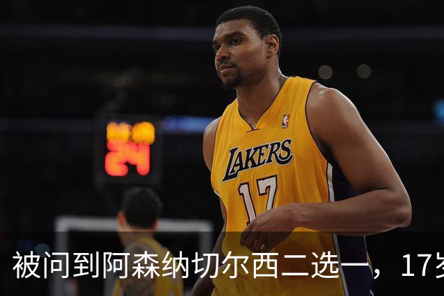 被问到阿森纳切尔西二选一，17岁瑞典中场笑了：这很难选