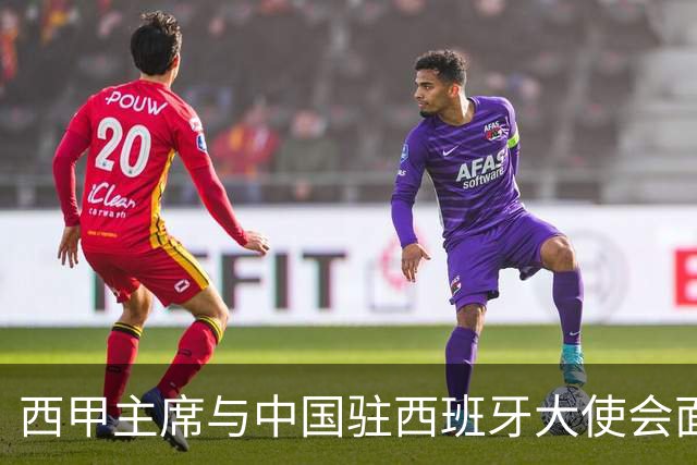 西甲主席与中国驻西班牙大使会面沟通姆巴佩风波，皇马仍未给出诚意道歉