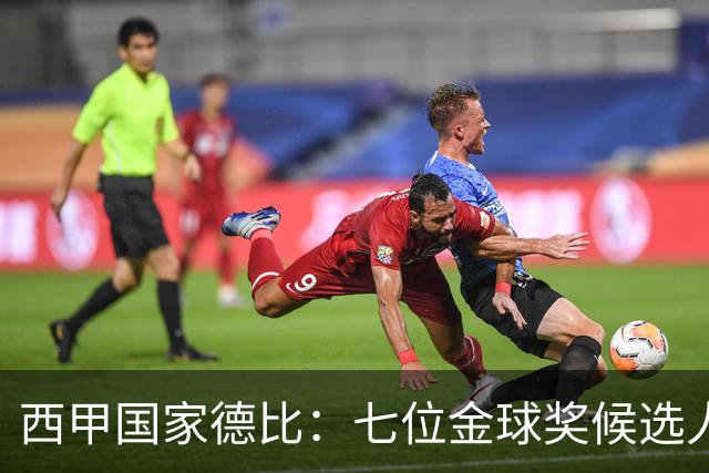 西甲国家德比：七位金球奖候选人 一场史诗级对决！