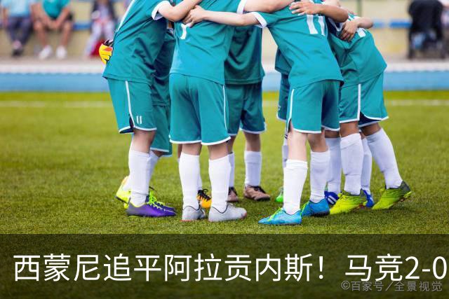 西蒙尼追平阿拉贡内斯！马竞2-0战胜莱万特，西甲历史胜场数并列第一