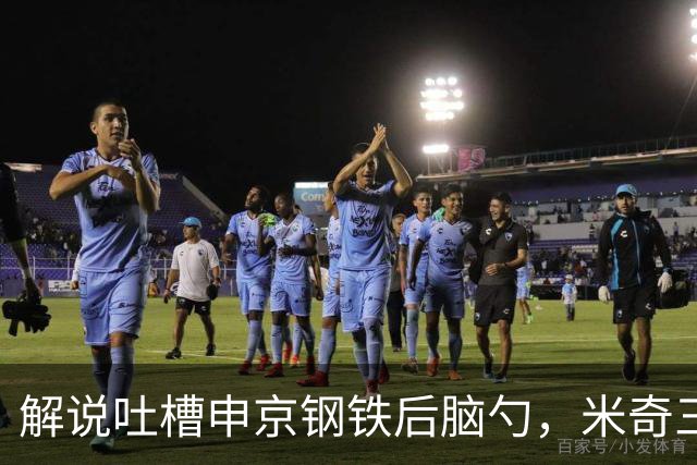 解说吐槽申京"钢铁后脑勺"，米奇三后卫整活葬送比赛