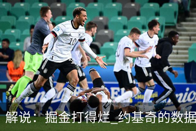 解说：掘金打得烂 约基奇的数据无法掩盖他比赛前半段的漫不经心