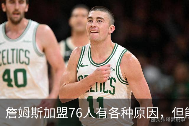詹姆斯加盟76人有各种原因，但能担任先发中锋肯定不是其中之一？