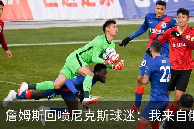詹姆斯回喷尼克斯球迷：我来自俄亥俄，别乱说