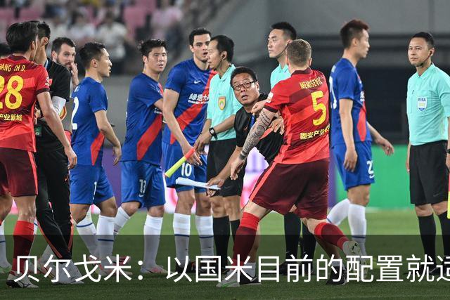 贝尔戈米：以国米目前的配置就适合踢352，球员才能发挥最好水平