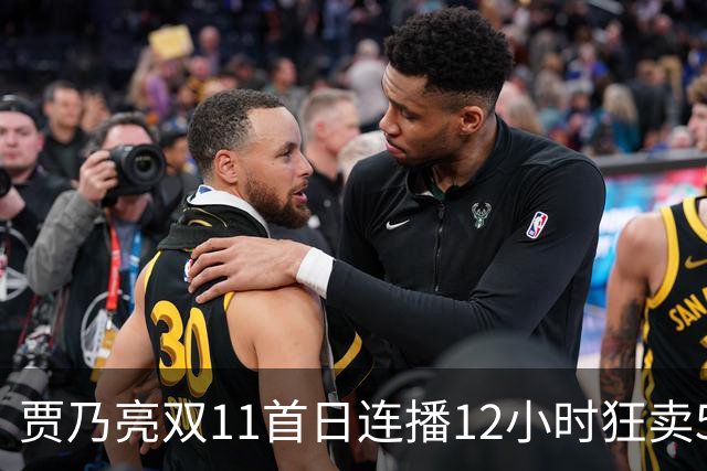 贾乃亮双11首日连播12小时狂卖5.7亿，明星带货卷出新高度