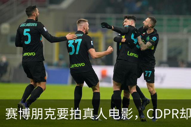 赛博朋克要拍真人电影，CDPR却说：不打算照着游戏拍