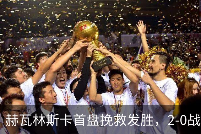 赫瓦林斯卡首盘挽救发胜，2-0战胜斯瓦泰克晋级武网决赛