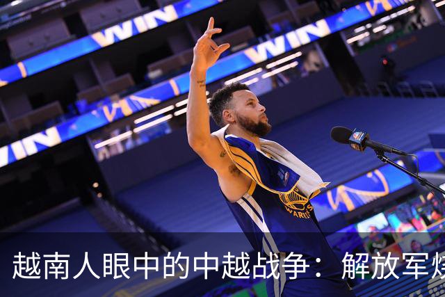 越南人眼中的中越战争：解放军烧杀抢掠，什么都要，真相究竟如何？