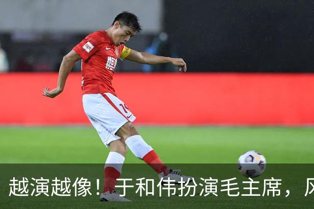 越演越像！于和伟扮演毛主席，风评出现反转，他没有毁了这部剧