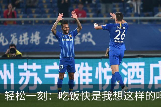 轻松一刻：吃饭快是我想这样的吗？