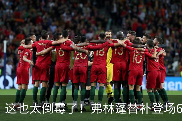 这也太倒霉了！弗林蓬替补登场6分钟伤退，利物浦本场已2人伤退