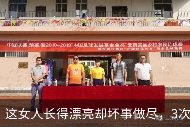 这女人长得漂亮却坏事做尽，3次入狱，还被摘除4处器官