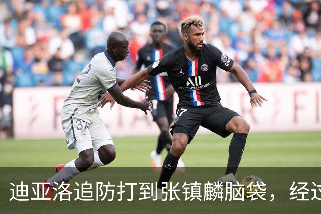 迪亚洛追防打到张镇麟脑袋，经过回看被判普通犯规