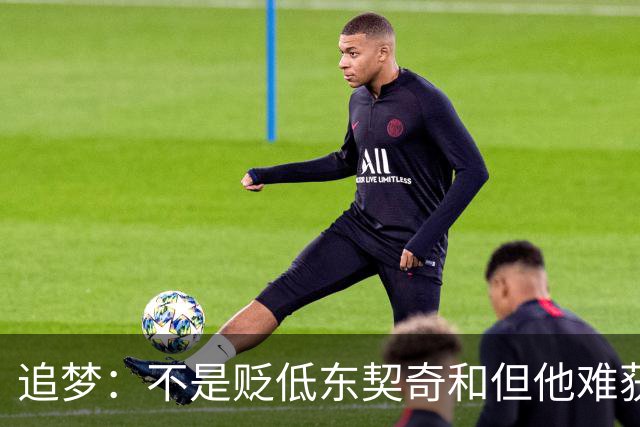 追梦：不是贬低东契奇&但他难获MVP 就像老詹也吃过审美疲劳的亏