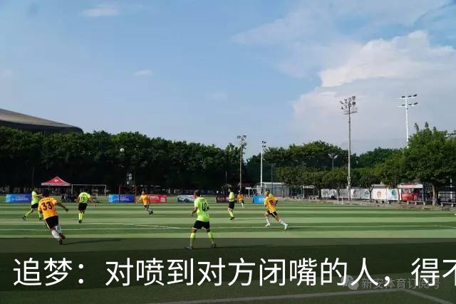 追梦：对喷到对方闭嘴的人，得不到我的尊重