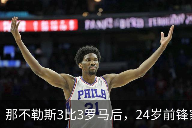那不勒斯3比3罗马后，24岁前锋家中遭窃贼惊醒