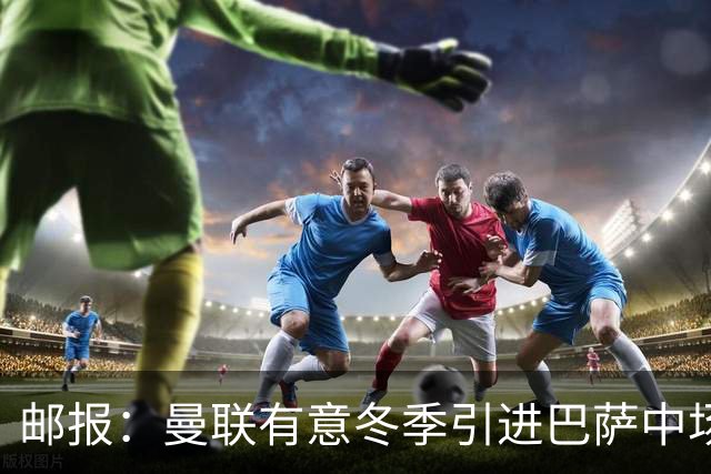 邮报：曼联有意冬季引进巴萨中场费尔明，还想求购勒温和新后卫