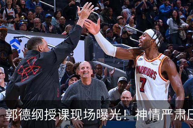 郭德纲授课现场曝光！神情严肃压迫感十足，亲自示范台下无人搭理