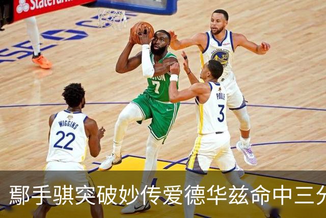 鄢手骐突破妙传爱德华兹命中三分 杨鸣：鄢手骐这球转移的好！
