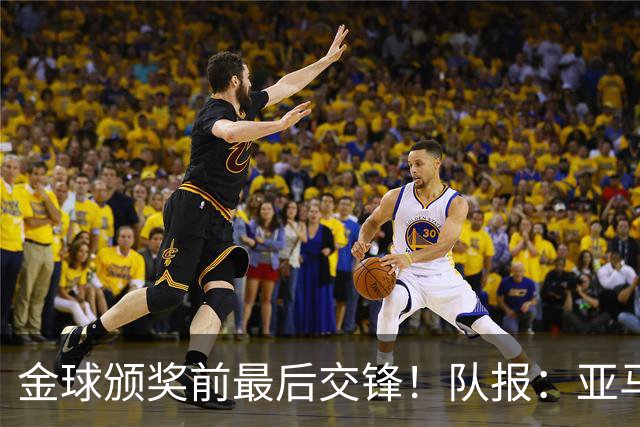 金球颁奖前最后交锋！队报：亚马尔对决姆巴佩，让人想起梅罗竞争