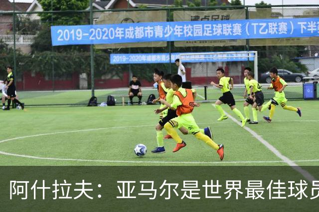 阿什拉夫：亚马尔是世界最佳球员之一，而且还在不断证明自己
