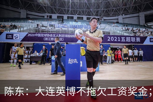 陈东：大连英博不拖欠工资奖金；平均票价96元；有50来家赞助商