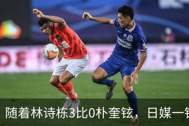 随着林诗栋3比0朴奎铉，日媒一针见血，指出松岛辉空0比3输球原因