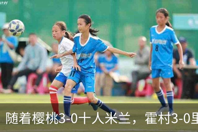 随着樱桃3-0十人米兰，霍村3-0里昂，桑德兰1-1，欧联积分榜出炉