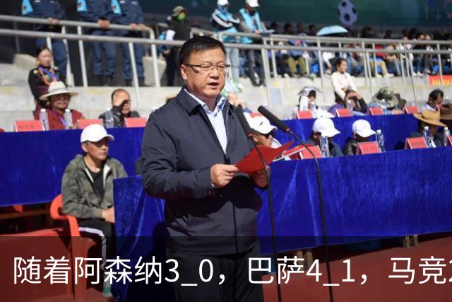 随着阿森纳3 0，巴萨4 1，马竞2 0战胜曼联，欧冠积分榜更新：拜仁位列第4