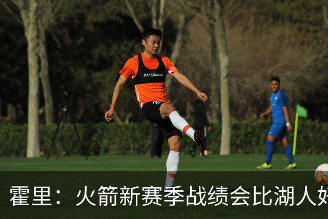 霍里：火箭新赛季战绩会比湖人好 火箭经过了一年磨合凝聚力更强