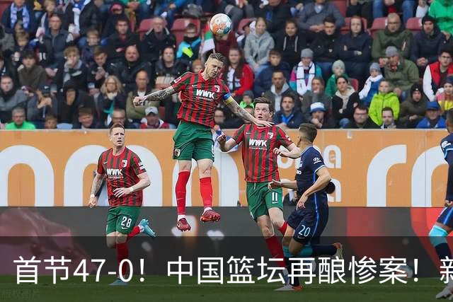 首节47-0！中国篮坛再酿惨案！新疆13-149江苏，半场2分不如不参赛