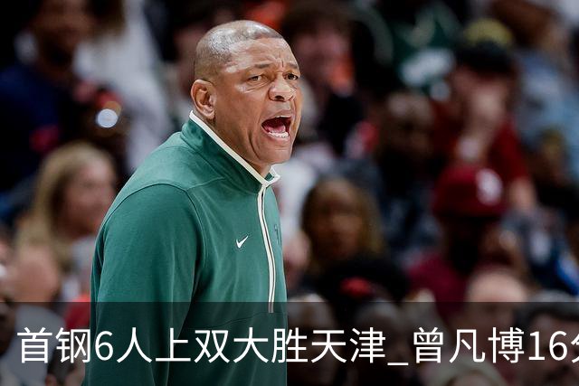 首钢6人上双大胜天津 曾凡博16分范子铭12+8