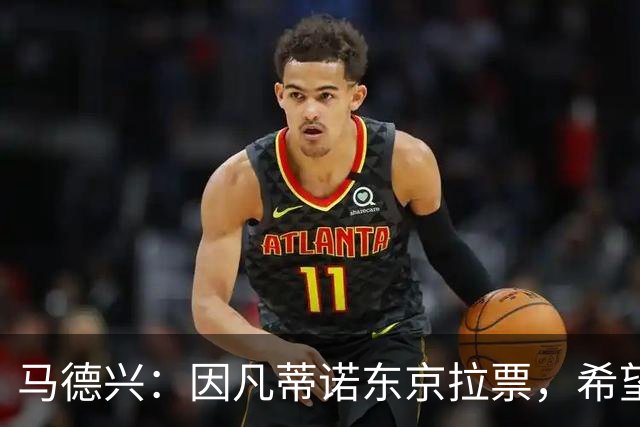 马德兴：因凡蒂诺东京拉票，希望能在亚足联内部各个击破