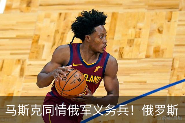 马斯克同情俄军义务兵！俄罗斯“叛徒”助力乌克兰，消灭超三百名俄军