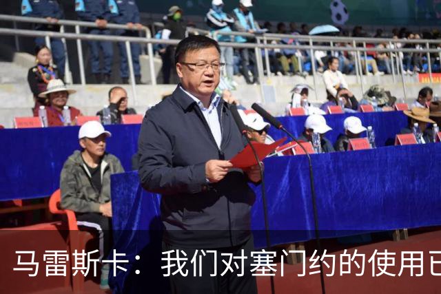 马雷斯卡：我们对塞门约的使用已经很谨慎了，但总是会有意外