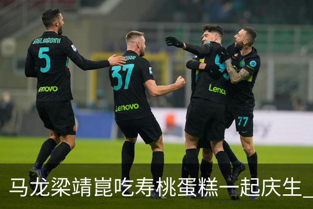 马龙梁靖崑吃寿桃蛋糕一起庆生 许昕回帖暗示明年或与马龙回归赛场