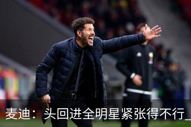 麦迪：头回进全明星紧张得不行 看到科比答案等巨星感觉不可思议