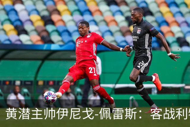 黄潜主帅伊尼戈-佩雷斯：客战利物浦要无所畏惧