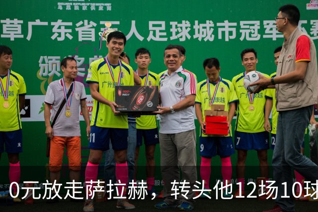 0元放走萨拉赫，转头他12场10球5助！利物浦这脸，打肿了吗