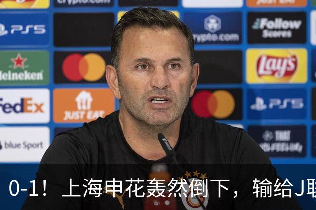 0-1！上海申花轰然倒下，输给J联赛领头羊，遭2次零封，控球率36%