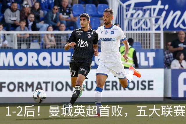 1-2后！曼城英超首败，五大联赛就巴萨西甲全胜，本轮决战皇马