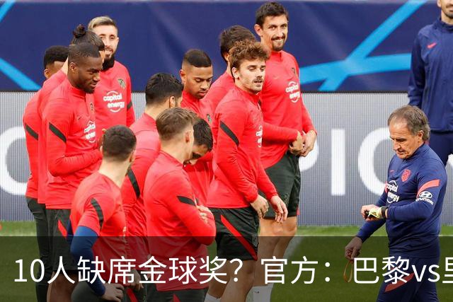 10人缺席金球奖？官方：巴黎vs里昂榜首战推迟至26日周一晚8:30