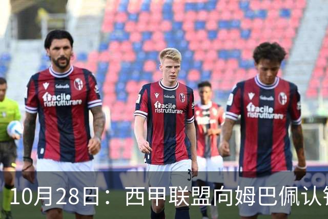 10月28日：西甲联盟向姆巴佩认错十小时，皇家马德里至今未表态，球员权益争议再起波澜