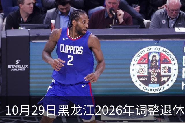 10月29日黑龙江2026年调整退休人员基本养老金的通知正式公布了吗