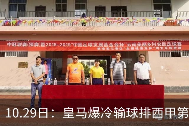10.29日：皇马爆冷输球排西甲第四，管理层傲慢无礼伤透球迷心