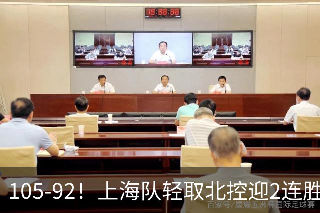 105-92！上海队轻取北控迎2连胜，张镇麟28分，廖三宁空砍34分