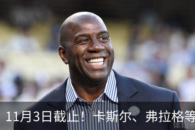 11月3日截止！卡斯尔、弗拉格等人球队选项被执行
