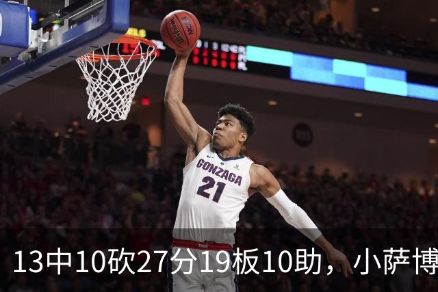 13中10砍27分19板10助，小萨博尼斯三双仍难救主