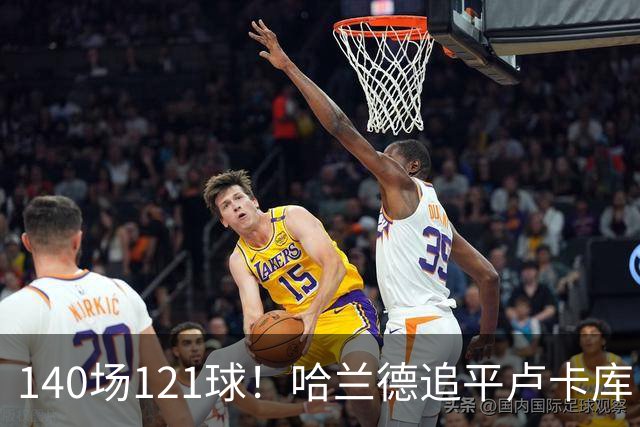 140场121球！哈兰德追平卢卡库，跻身英超历史第 21位，效率断层领先